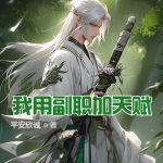 我用副職加天賦