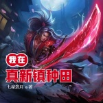 我在真新鎮(zhèn)種田