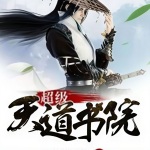 超級天道書院