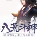八荒斗神