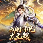 我的師兄太無賴