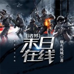 諸界末日在線