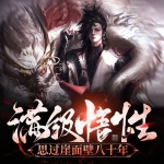 滿級(jí)悟性：思過崖面壁八十年