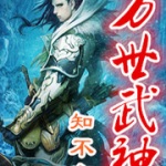 萬世武神