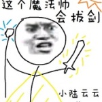 這個魔法師會拔劍