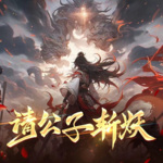 【精品首發(fā)】請(qǐng)公子斬妖