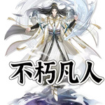 不朽凡人【智能語音錄制】鵝是老五