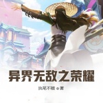 異界無敵之榮耀