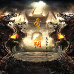 帝霸