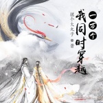 一萬個我同時穿越