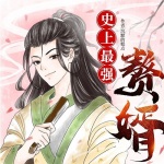 史上最強贅婿