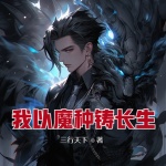我以魔種鑄長生
