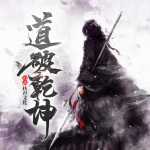 道破乾坤 