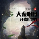 大秦明月開始的世界