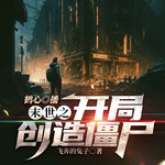末世之開局創造僵尸 