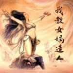 我教女媧造人