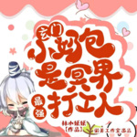 玄門小奶包是冥界最強打工人