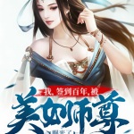 我，簽到百年，被美女師尊曝光了
