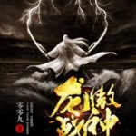 龍傲戰神