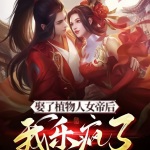 娶了植物人女帝后，我樂瘋了