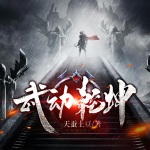 武動乾坤