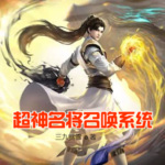 超神名將召喚系統