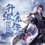 瘋狂升級系統(tǒng)