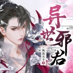異世邪君