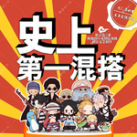 史上第一混搭