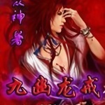 九幽龍戒