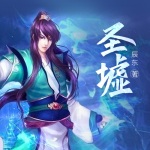 圣墟