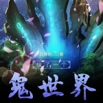 撿了一個鬼世界
