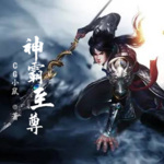 神霸至尊