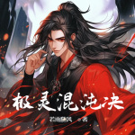【首發(fā)】極靈混沌決