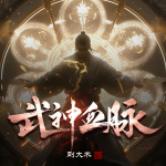 武神血脈