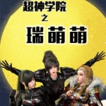 超神學院之瑞萌萌