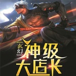 玄幻：神級(jí)大店長(zhǎng)