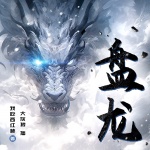 盤龍
