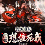 沒騙道友，紅娘想纏死我
