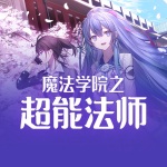 魔法學院之超能法師