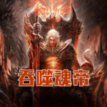 吞噬魂帝