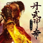 丹武神帝