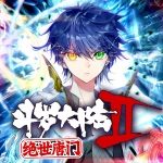 斗羅大陸II絕世唐門