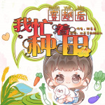 時空穿越：農婦與萌娃的日常
