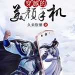 穿越的美顏手機