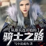 從雄兵連開始的騎士之路