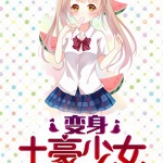 變身土豪少女