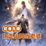 斗羅：化身九尾，拐走小舞當老婆