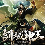 劍域神王
