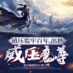 鎮(zhèn)守監(jiān)牢百年，出世威壓魔尊